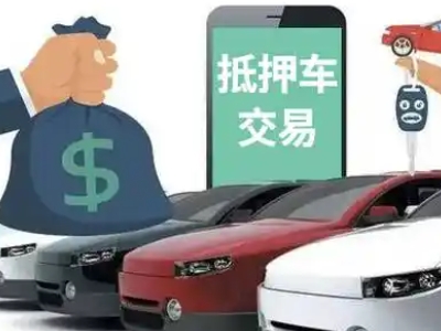 胶州汽车抵押贷款通过率高