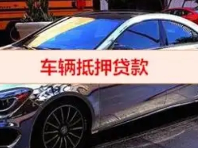 胶州汽车抵押借款的额度如何确定？